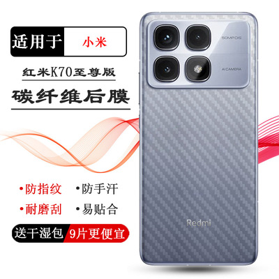 适用红米K70至尊版手机后膜防灰尘Redmi K70 Ultra 5G不留胶K70 Extreme Edition磨砂背面膜2407FRK8EC反面膜