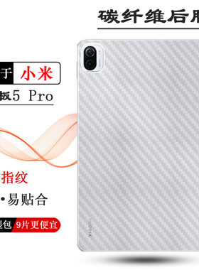 适用小米平板5 Pro平板后膜WiFi版背贴5G防刮花M2105K81AC碳纤维Mi Pad 5 Pro 5G电话透气11英寸散热反面膜薄