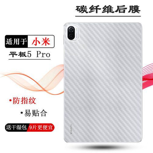适用小米平板5 Pro平板后膜WiFi版背贴5G防刮花M2105K81AC碳纤维Mi Pad 5 Pro 5G电话透气11英寸散热反面膜薄