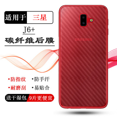 适用三星J6+手机后膜J6 Plus碳纤维J6 Prime磨砂背贴J610F防手汗电竞精准贴合机身薄透气散热护壳膜不沾指纹