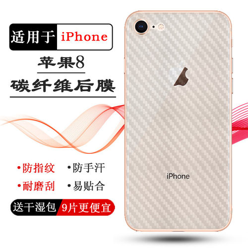 适用苹果iPhone 8代手机背面膜A1863防滑A1905后壳膜A1906磨砂膜碳纤维电竞秒贴普通膜防指纹抗指后边膜薄膜