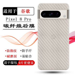 适用谷歌Pixel 8 Pro专用手机后膜Google Pixel 8 Pro碳纤维保护贴纸GC3VE后盖膜G1MNW新款半高清防滑落防滑