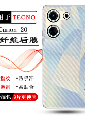 适用德卡诺ECNO Camon 20半透明手机后膜CK6保护贴纸后盖保护膜防滑半隐形磨砂背面膜新款氧化防磨花护盖膜