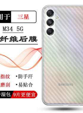 适用三星Galaxy M34超软手机后膜M34 5G手机后膜M34 5G Dual SIM半隐形磨砂贴纸(SM-M346B/DS)守护M346B精致