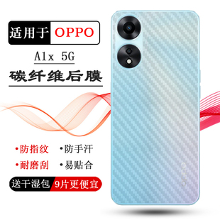 适用OPPO A1x手机碳纤维贴纸A1X 5G背面膜PHJ110半隐形后膜后盖膜防灰尘防磨花手感好电竞秒贴普通反面电话膜