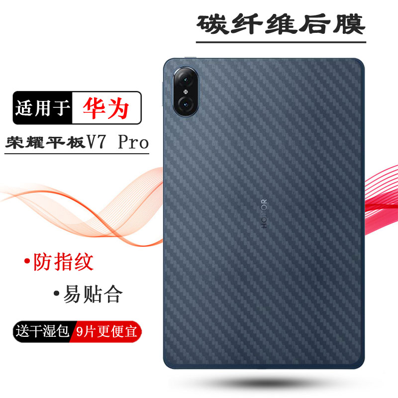 适用荣耀平板V7 Pro平板后膜5G碳纤维保护膜WiFi轻薄磨砂背贴软膜Honor Pad V7 Pro后盖条纹膜防刮半透明贴膜 3C数码配件 平板电脑屏幕贴膜 原图主图