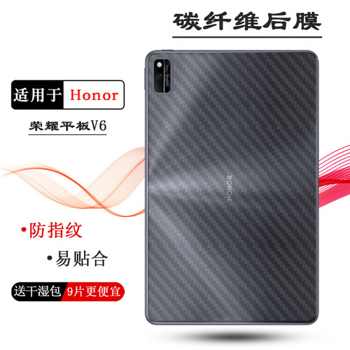 适用荣耀平板V6轻薄平板后膜荣耀10.4英寸荣耀V6 WiFi磨砂Honor V6防指纹ViewPad 6薄KRJ-W09/AN00/W09背贴膜