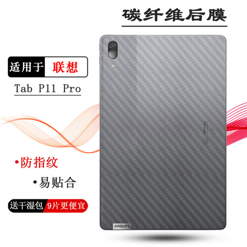 适用联想Tab P11 Pro专用后膜碳纤维磨砂防指纹P11Pro wifi平板背面膜半透明纹理11.5英寸后壳膜防磨花易贴合