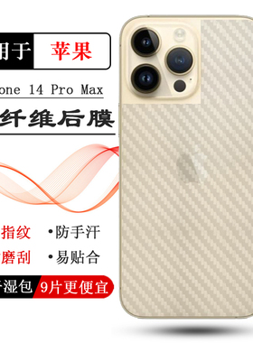 适用苹果14 Pro Max手机后膜iPhone 14 Pro Max防滑6.7寸贴纸A2896/A2894磨砂背贴A2651/A2893半高清耐磨
