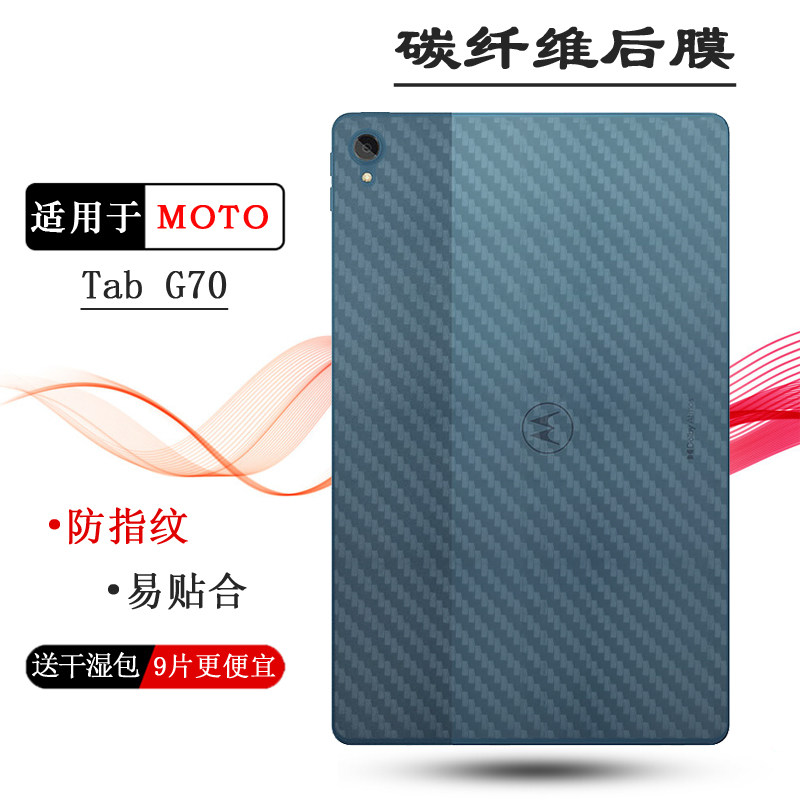 适用摩托罗拉MOTO Tab G70专用平板后膜Tab G70 