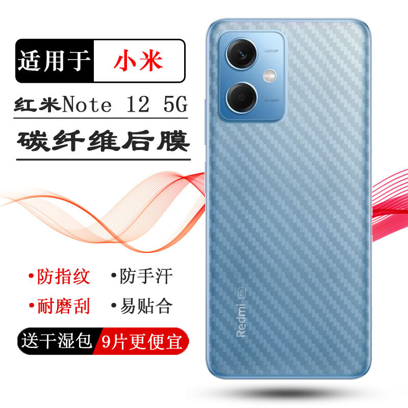 适用红米Note 12 5G手机后膜Redmi Note 12 5G防指纹22101317C碳纤维薄秒贴普通电话耐用膜半