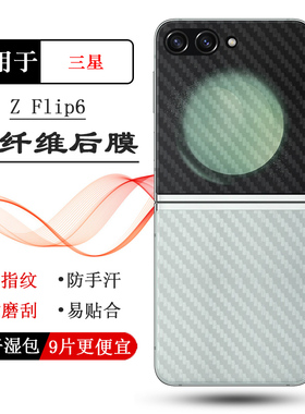 适用三星Z Flip6轻薄手机后膜Z Flip6 5G防油污SM-F741B磨砂背面膜F7410简约不留胶柔韧保护贴纸护盖膜防指纹