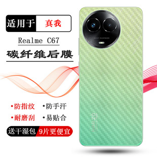 C67印度版 5G防刮花realme 磨砂背面膜RMX3890散热透气防摩擦防磨花优质 C67专用手机后膜真我C67 适用Realme
