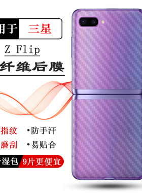 适用三星Galaxy Z Flip手机后膜Thom Browne防汗限量贴纸F7070薄手感好折叠秒贴普通膜防磨花抗指纹护壳膜柔