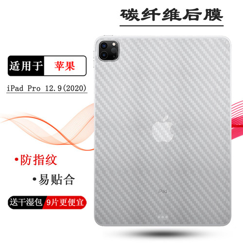 适用苹果iPad Pro 12.9 2020平板背贴12.9寸碳纤维贴纸WiFi包边软膜A2069半高清A2232守护A2233透气A2229后膜