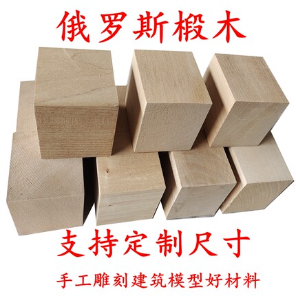 5天然 椴木 木方 木块 雕刻木料 建筑模型材料 可定制 手工木材