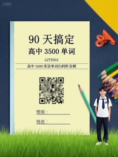 高考词高中英语3500单词汇短语语音听力教学计划表强化训练