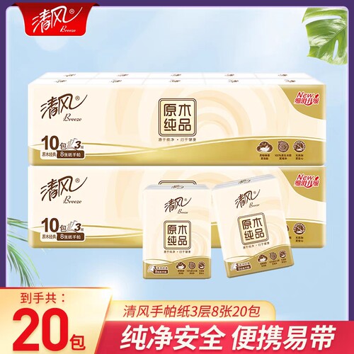 【开学季】清风手帕纸随身装纸巾便携式8张面巾餐巾纸小包卫生纸