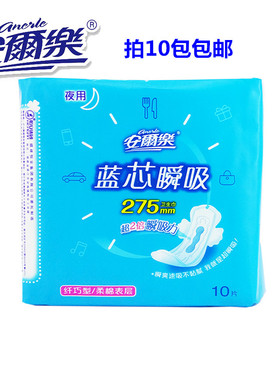 安尔乐卫生巾LJA8210蓝芯体验棉柔表层夜用275mm10片装特价促销