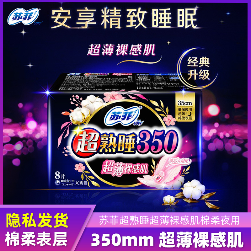 苏菲卫生巾夜用350mm超熟睡超薄裸感肌棉柔贴身姨妈巾8片/包正品