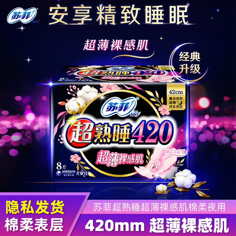苏菲卫生巾夜用420mm超熟睡超薄裸感肌棉柔贴身姨妈巾8片/包正品,洗护清洁剂/卫生巾/纸/香薰,卫生巾,淘宝优惠券,粉丝福利购,淘宝优惠卷