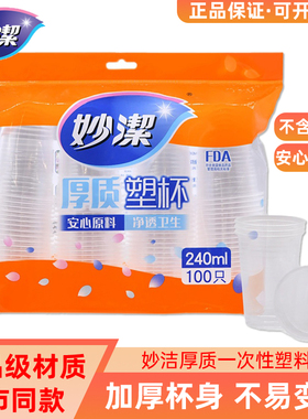 妙洁一次性杯子加厚塑杯食品级商用家用聚餐办公热冷饮茶水杯批发