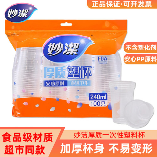 妙洁240ml加厚一次性塑料杯