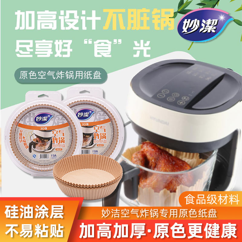妙洁加厚加高防油空气炸锅纸盘