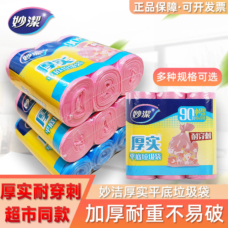 妙洁垃圾袋加厚特厚耐用平口平底家用办公用大中小号实惠装批发袋