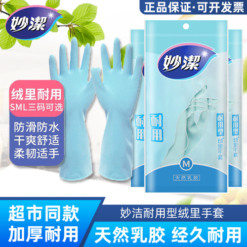 妙洁洗碗家务清洁乳胶耐用手套