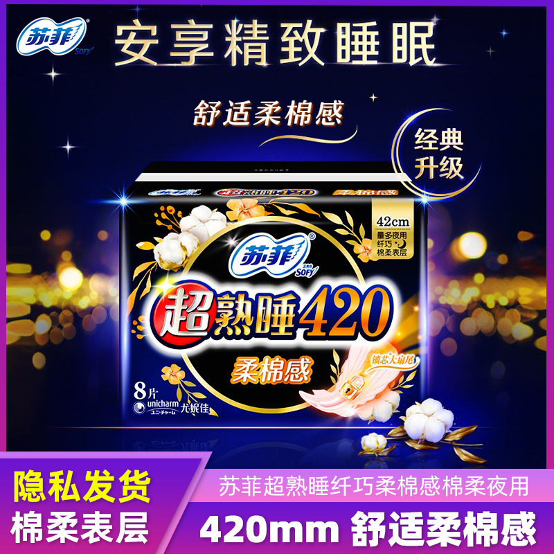 苏菲卫生巾420mm夜用超熟睡裸感纤巧柔棉棉柔贴身姨妈巾8片包正品