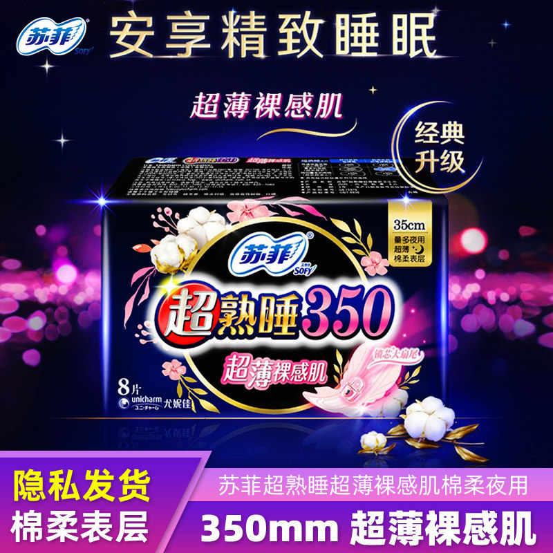 苏菲卫生巾夜用350mm超熟睡超薄裸感肌棉柔贴身姨妈巾8片/包正品