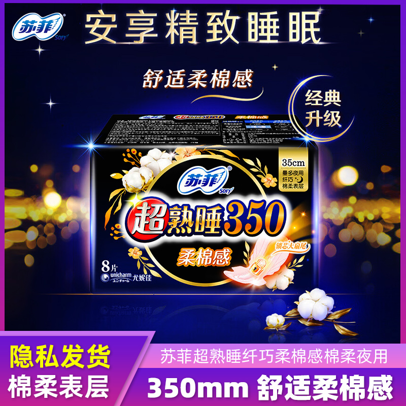苏菲卫生巾350mm夜用超熟睡裸感纤巧柔棉棉柔贴身姨妈巾8片包正品