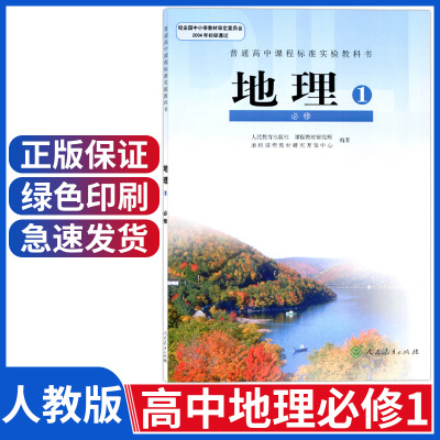 高中地理必修一课本人教版高一地理必修一教材教科书 人民教育出版社 人教版地理必修1 必修一地理