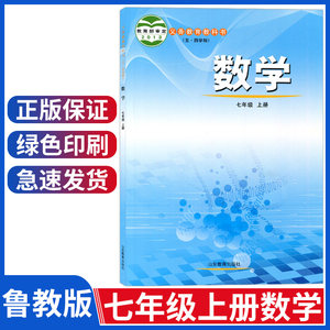 正版新版五四学制鲁教版七年级上册数学书课本教科书教材七年级上册数学山东教育出版社七上数学书教材五四制七年级上册数学课本