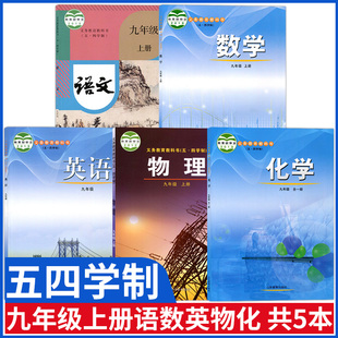 鲁教版 正版 语文 五四学制9九年级上册语文数学英语物理化学书全套5本教材课本54制人教部编版 数英化物九年级上册全套教科书