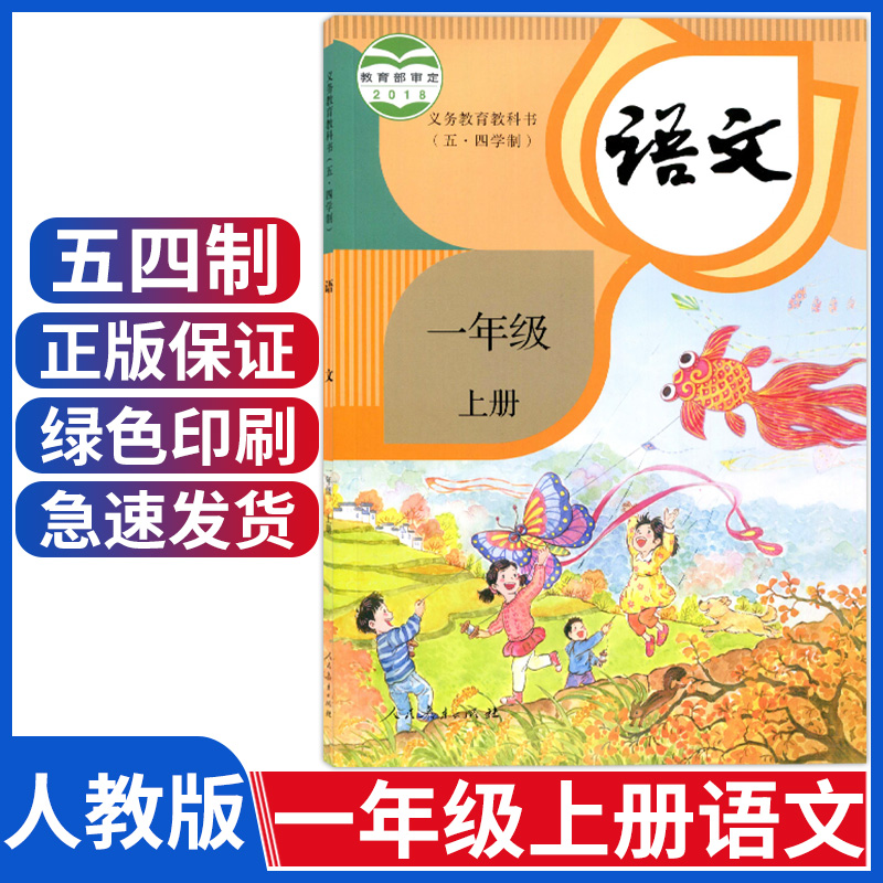 正版新版人教部编版小学1一年级上册语文课本教材教科书五四制人教版小学语文书一年级上学期人民教育出版一年级语文书54制-封面