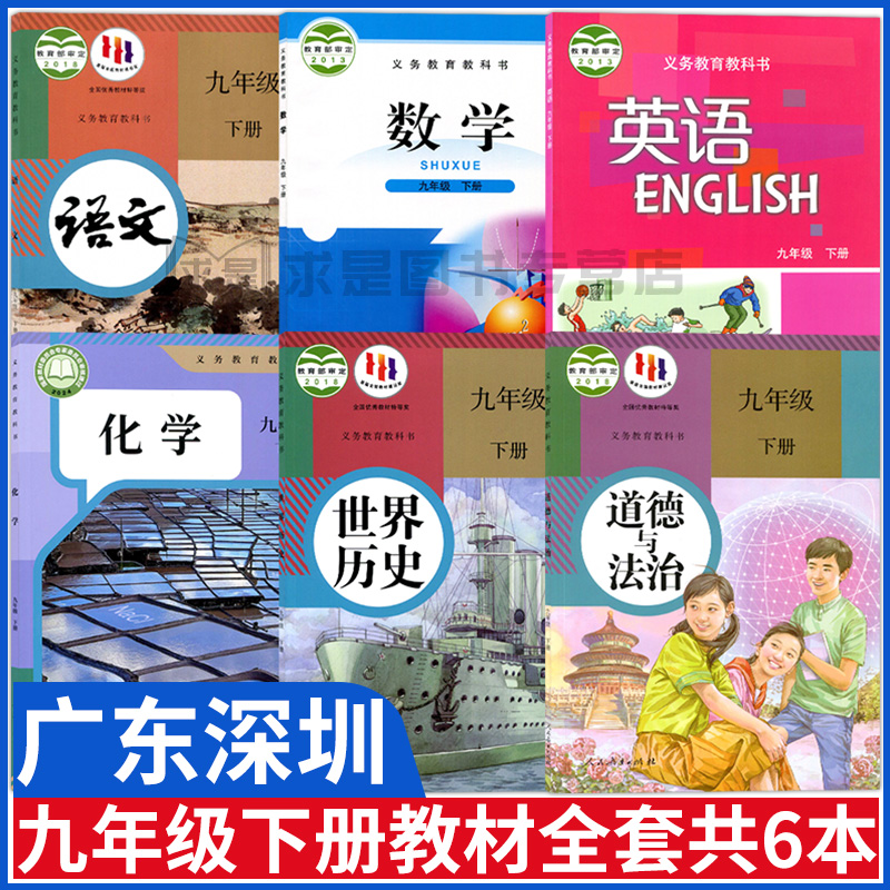广东深圳初中九年级下册课本全套6本初三人教部编版语文书物理化学历史政治北师大版数学课本沪教版九下英语9九年级下册教材全套书