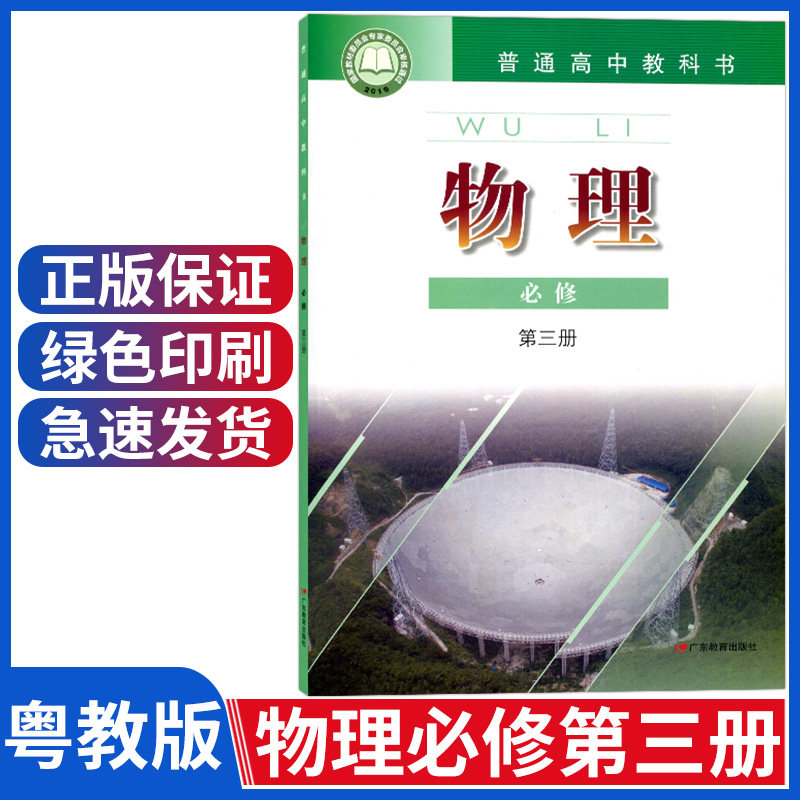 书广东教育出版社高中物理必修三教材必修3高一下册物理必修三课本