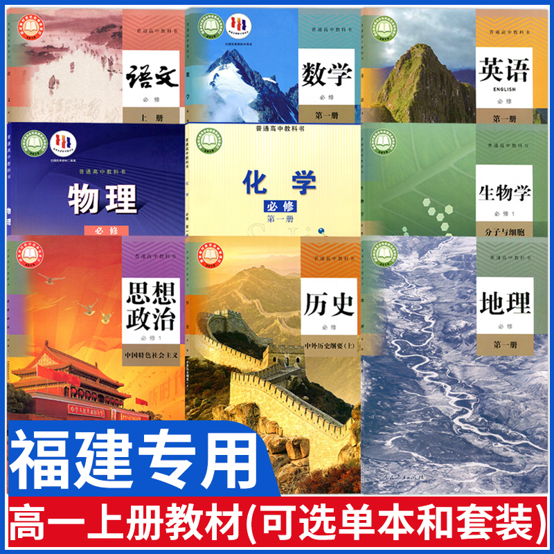 福建专用高一上册课本全套书教材