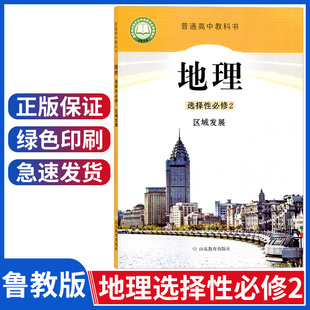 地理选修二教材教科书高二地理选择性必修二课本高中地理选修2二课本高中地理书鲁教版 高中地理选择性必修2区域发展鲁教版 新版