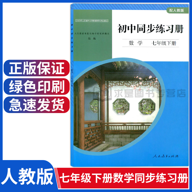 配人教版七下数学同步练习册