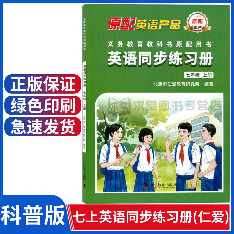 科普版七年级上册英语同步练习册