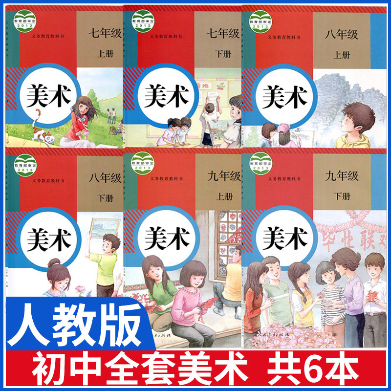 正版初中美术教材人教版七年级八年级九年级上册下册美术书课本教材