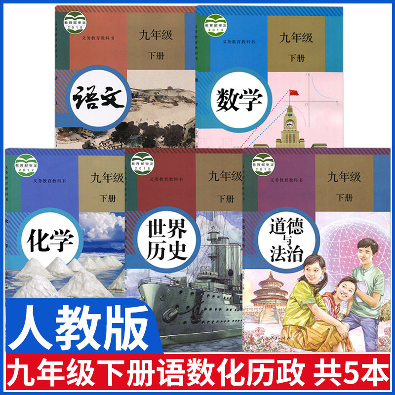 人教版九年级下册全套课本教科书语文数学历史化学9九年级下册课本教材全套5五本 初三教科书九语数化历课本数学九年级下册怎么看?