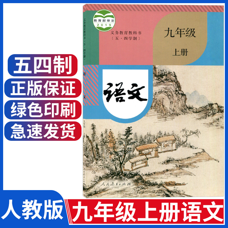 五四制九年级上册语文书人教版