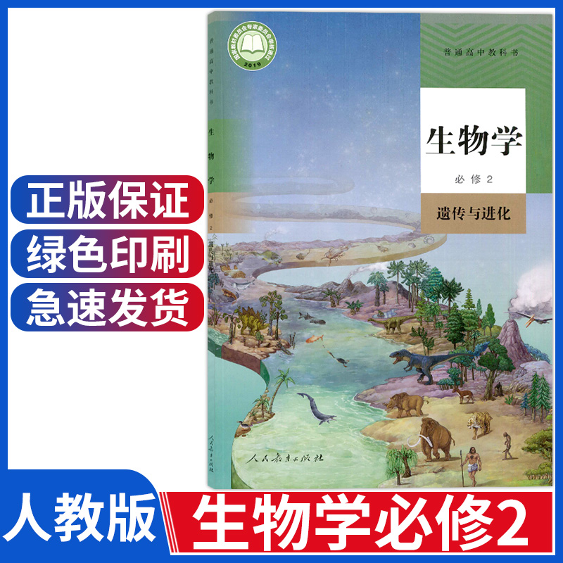 人教版高中生物必修二课本