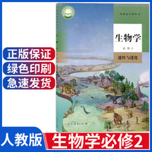 正版人教版高中生物必修二遗传与进化教科书高一下册生物教材生物学必修2人民教育出版社高中生物书必修第二册高一生物必修二课本