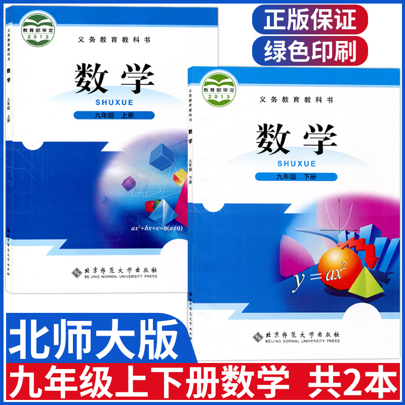 北师大版九年级上下册数学课本