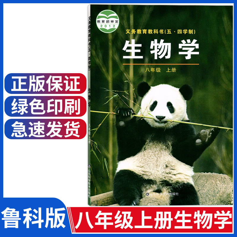 五四制八年级上册生物课本鲁科版